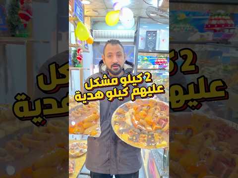 الترند 2 كيلو مشكل شرقى عليهم كيلو هدية حلويات شرقية  اكسبلور    