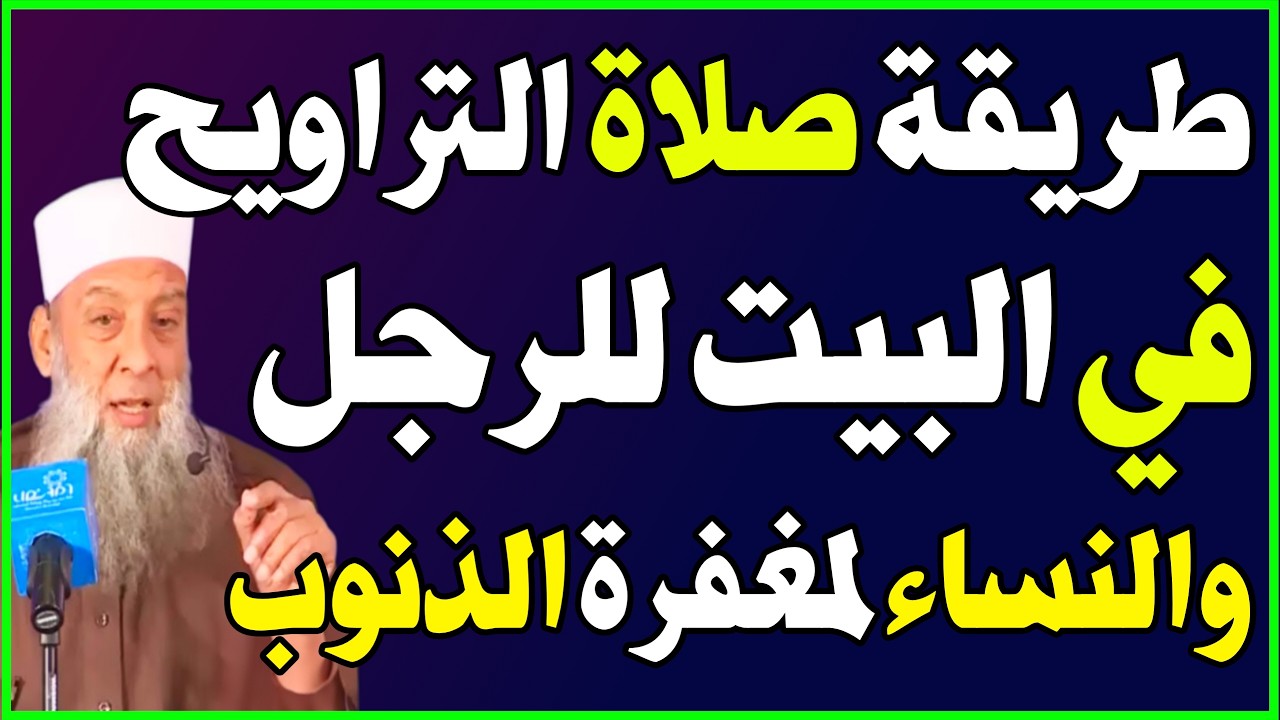 كيفية صلاة التراويح في البيت خطوة بخطوة… للرجال والنساء بطريقة صحيحة! اسئله دينيه