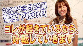 2021年9月29日【蟹座下弦の月】コレが起きているなら、好転していきます！