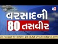 વરસાદની 80 તસવીર | Top 80 | Rain LIVE | Heavy Rain | Gujarat Rain