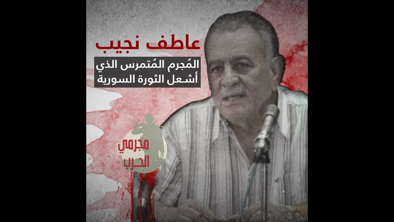 المُجرم المُتمرس الذي أشعل الثورة السورية.. ماذا تعرف عن 