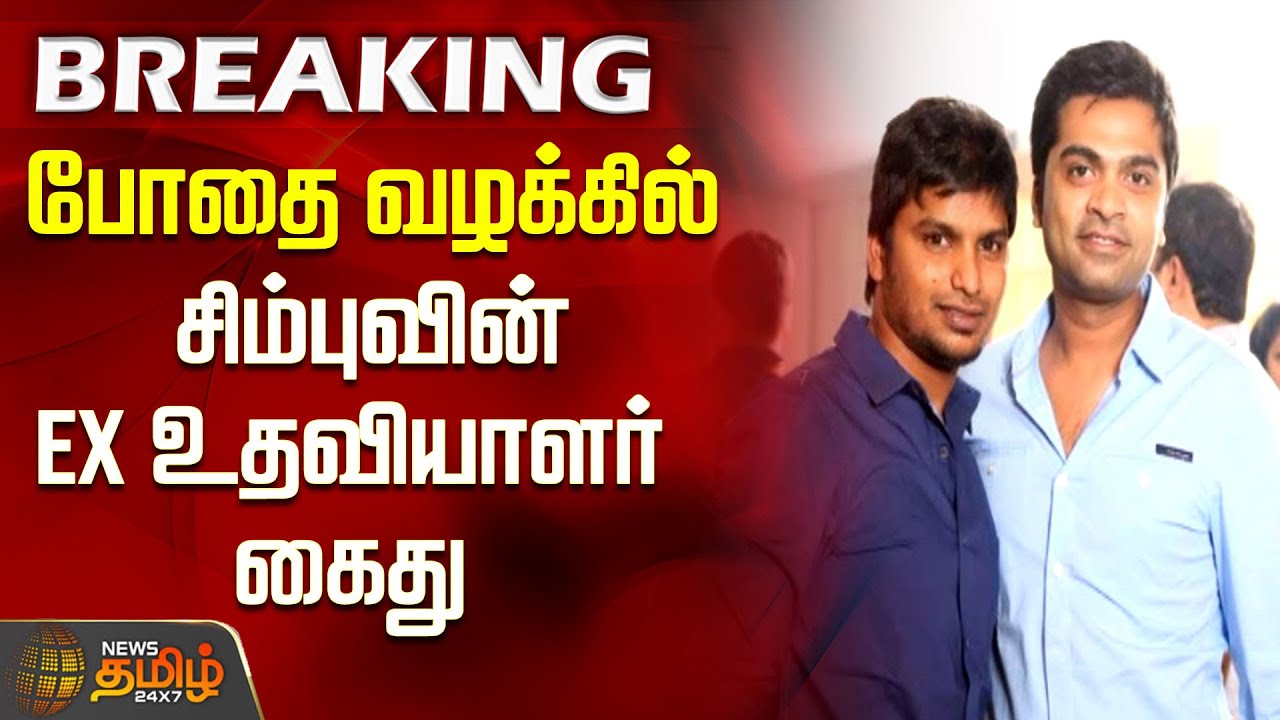 போதை வழக்கில் சிம்புவின் EX உதவியாளர் கைது | Sarputheen Arrest | ganja case update