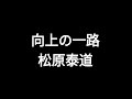 向上の一路 松原泰道