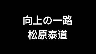 向上の一路 松原泰道