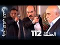 وادي الذئاب الكمين الحلقة 112 بجودة عالية الدقة الإصدار الجديد 
