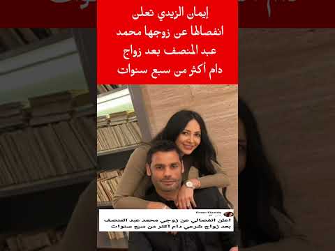 إيمان الزيدي تعلن انفصالها عن زوجها محمد عبد المنصف بعد زواج دام أكثر من سبع سنوات 