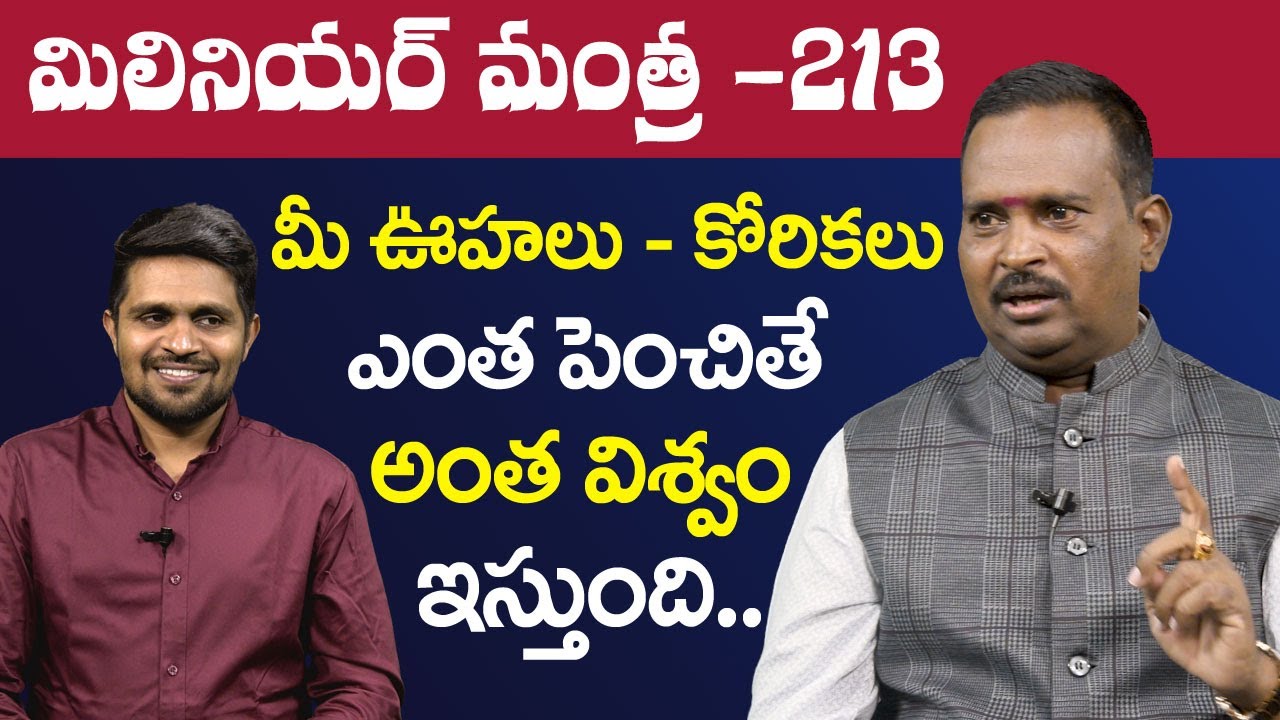 మీరు ఎంత కోరితే అంత విశ్వం ఇస్తుంది | Anantha Krishna Swamy Millionaire Mantra ~ 213 | Mr Nag