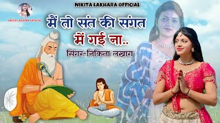 Nikita Lakhara !! मैं तो संत की संगत में गई ना !! New bhajan !! निकिता लखारा !! Chetavani bhajan g!!