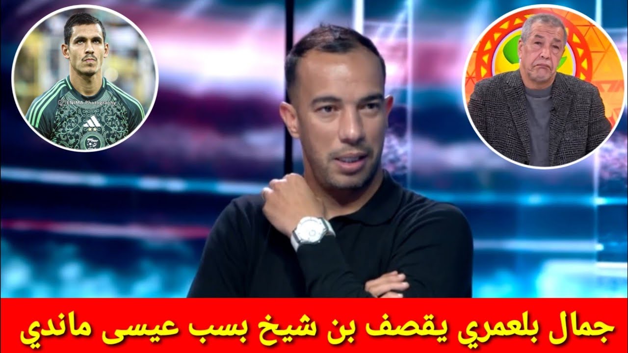 شاااااهد جمال بلعمري يقصف علي بن شيخ وجماعة قناة الهداف ويصرح عيسى ماندي أفضل مدافع لعبت معه