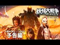 【大魔神も参上!】『妖怪大戦争 ガーディアンズ』予告映像