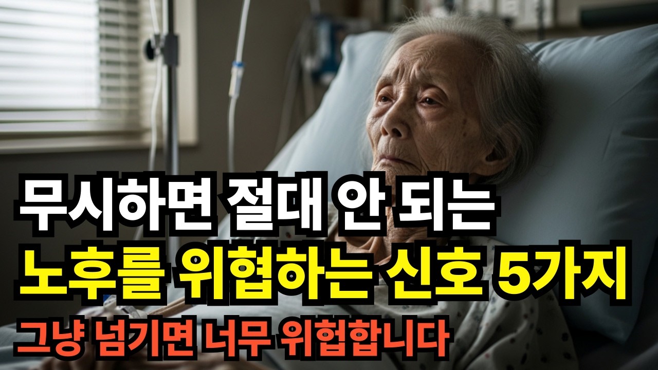 무시하면 절대 안 되는 노후를 위협하는 신호 5가지#정보#인생사#돈#노후#조언#절약#건강#노후#대책#병#예방#습관#노년#60대#70대#80대#90대#삶#인생