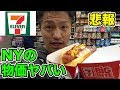 【悲報】NYの物価が高過ぎる??アメリカのセブンイレブンと日本の違い