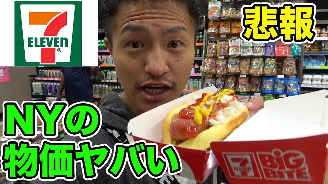 【悲報】NYの物価が高過ぎる??アメリカのセブンイレブンと日本の違い