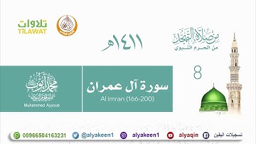 سورة آل عمران 166 200   من تهجد المسجد النبوي 1411 هـ الشيخ محمد أيوب رحمه الله