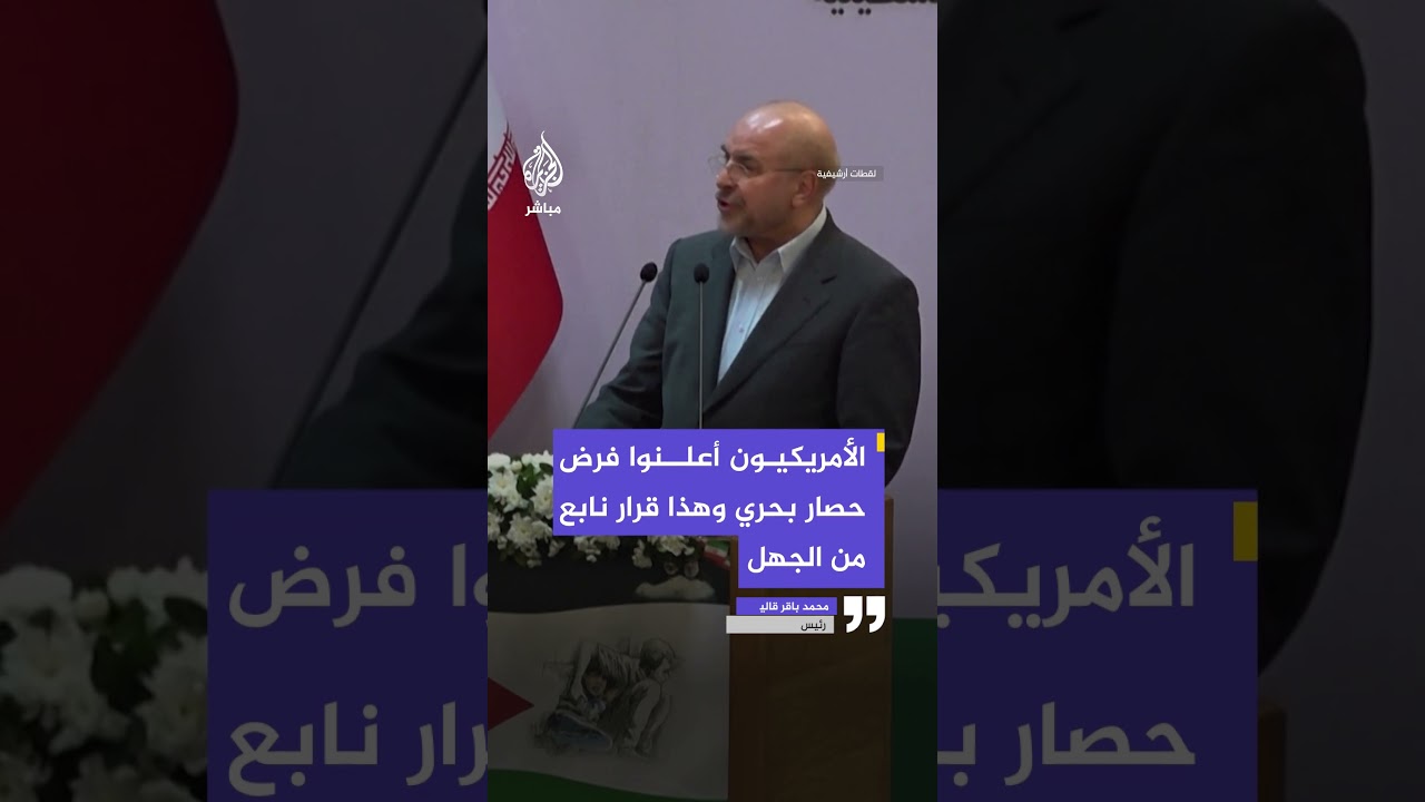 رئيس البرلمان الإيراني محمد باقر قاليباف: تعاملنا بحزم مع محاولة أمريكا إزالة الألغام في مضيق هرمز