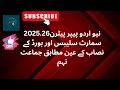 نیو اردو پیپر پیٹرن 2025 26 بورڈ کے نصاب کے عین مطابق سمارٹ سلیبس جماعت نہم