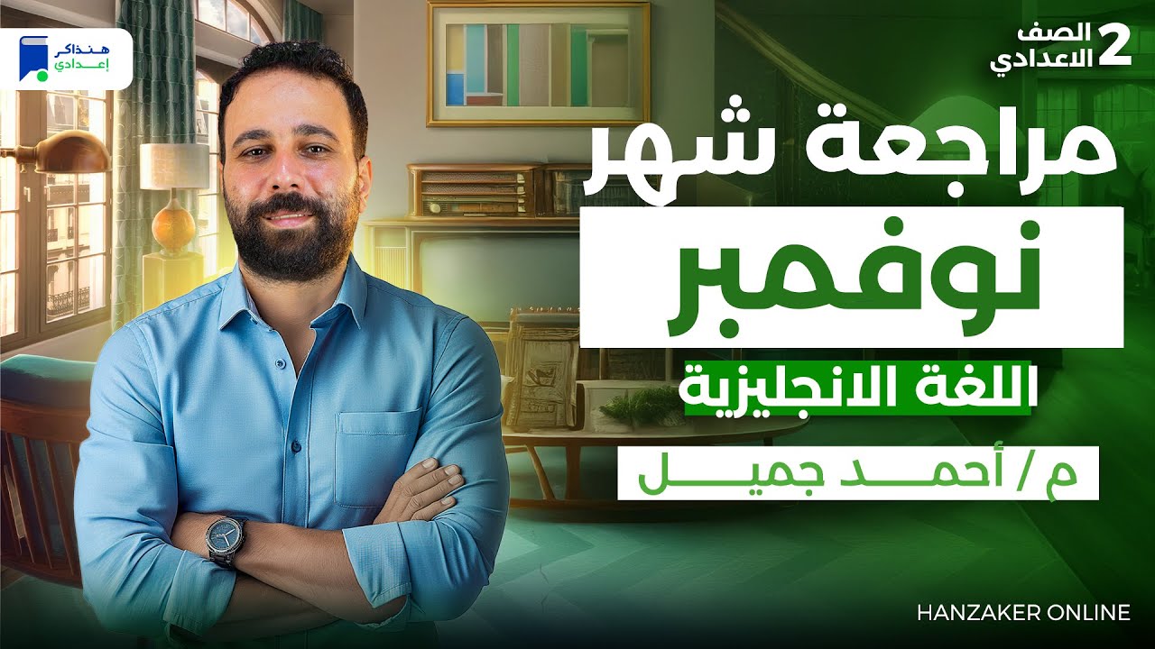 مراجعة نوفمبر انجليزى تانية اعدادي ترم اول 2026