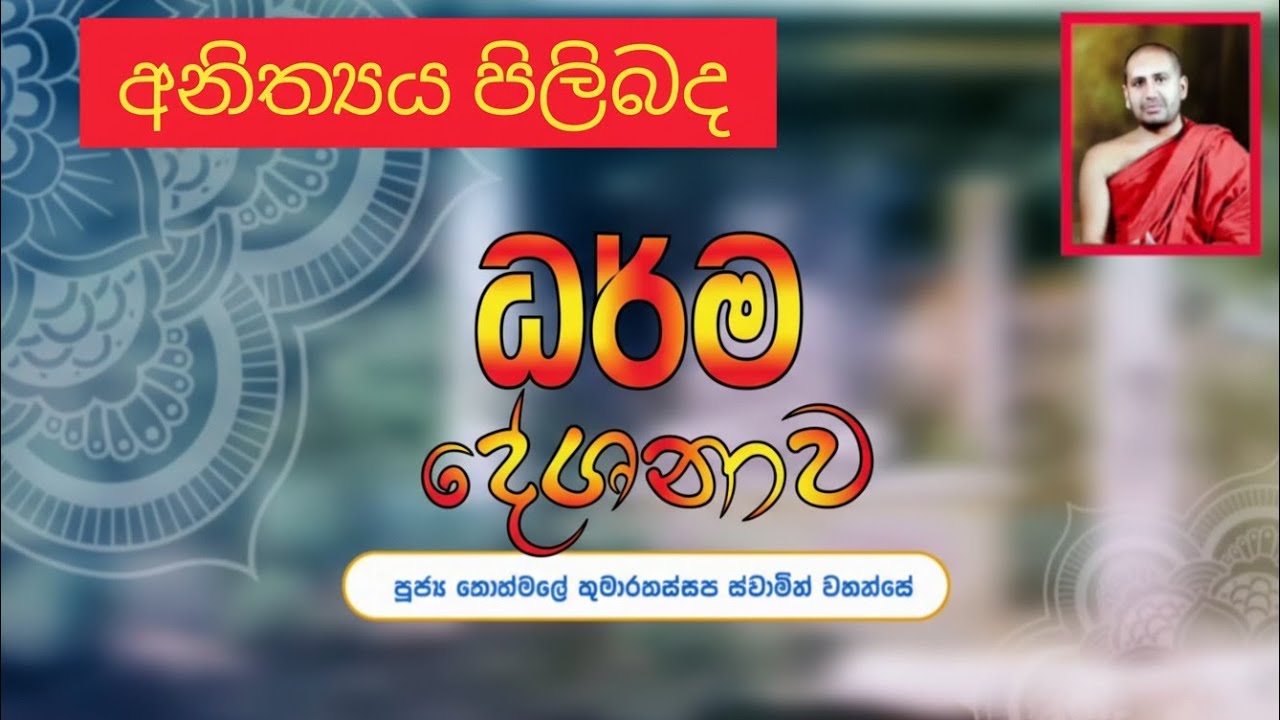 අනිත්‍යය පිලිබද ධර්ම දේශනාවක් Ven Kothmale Kumara Kassapa Thero