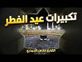 تكبيرات عيد الفطر المبارك 2026 بأجمل صوت ستسمعه في حياتك لنجعلها تملأ الدنيا الله أكبر الله أكبر 