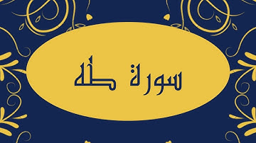 سورة طه كاملة للقارئ الشيخ صلاح بو خاطر بدقة عالية و صوت هادئ و جميل #quran #القرآن #طه