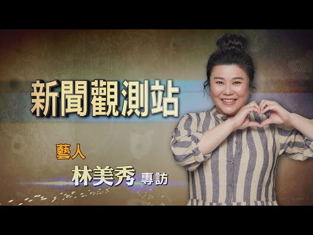 【新聞觀測站】綠葉終成紅花! "國民媽媽"林美秀專訪 2020.12.12