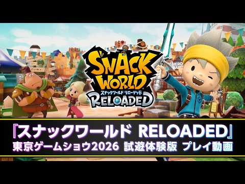 『スナックワールド RELOADED』東京ゲームショウ2026 試遊体験版 プレイ動画