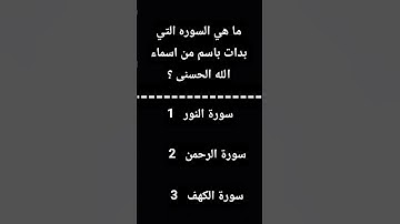 ما هي السوره التي بدات باسم من اسماء الله الحسنى؟