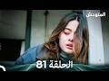 المتوحش الحلقة 81  