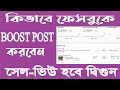 kivabe Facebook video Boost korbo | How to boost facebook page in 2025 |...
