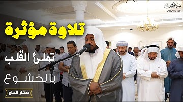 صوت يأخذك إلى عالم الإيمان وراحة نفسية لا توصف بصوت القارئ #مختار_الحاج