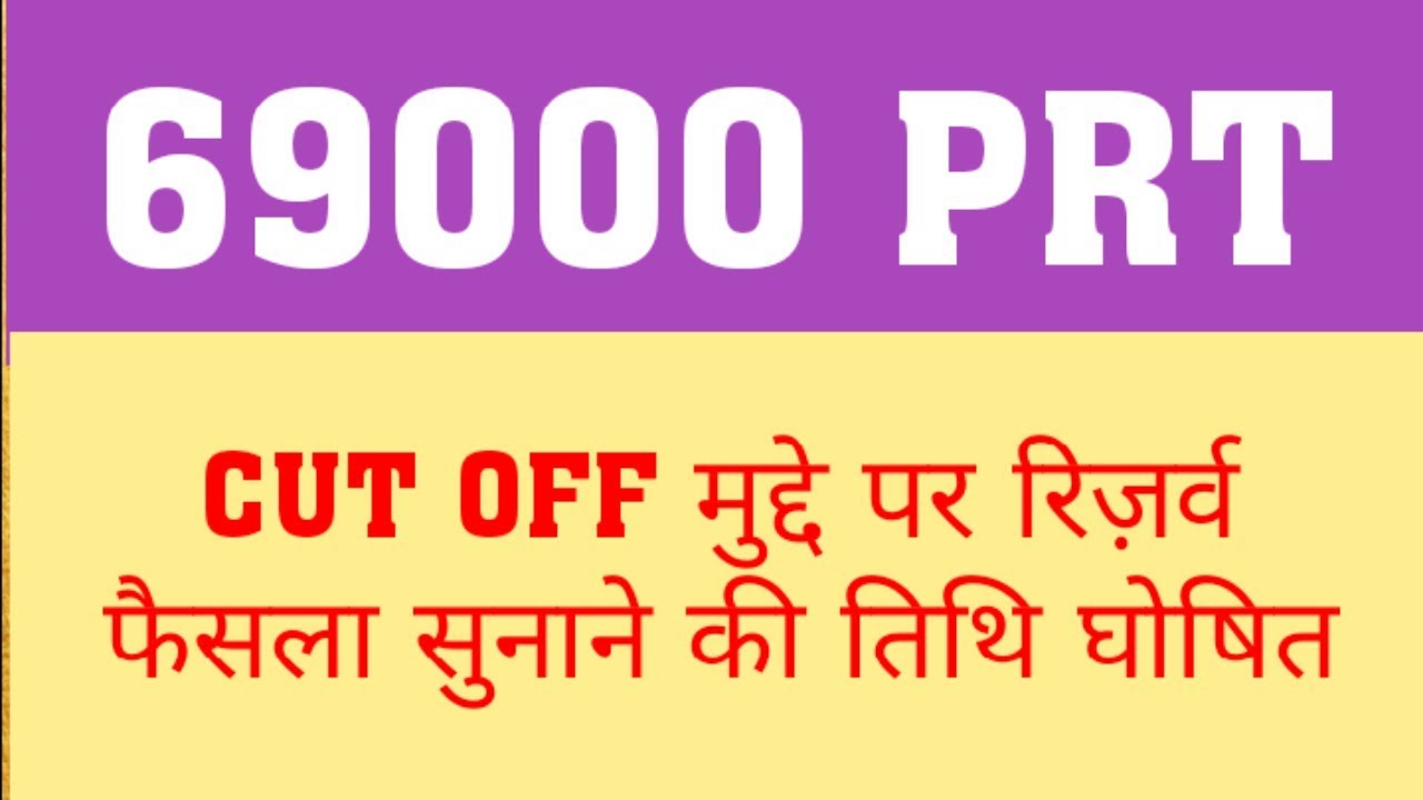 69000 PRT CUT OFF MATTER : COURT ORDER | 69000 CUT OFF COURT ORDER DATE ANANOUNCED