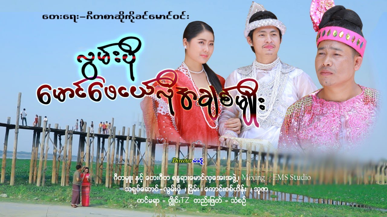 မောင်ဖေငယ်လို အချစ်မျိုး - လွမ်းပို Mg Phay Ngal Lo A Chit Myo - Lwan Po [Official MV]