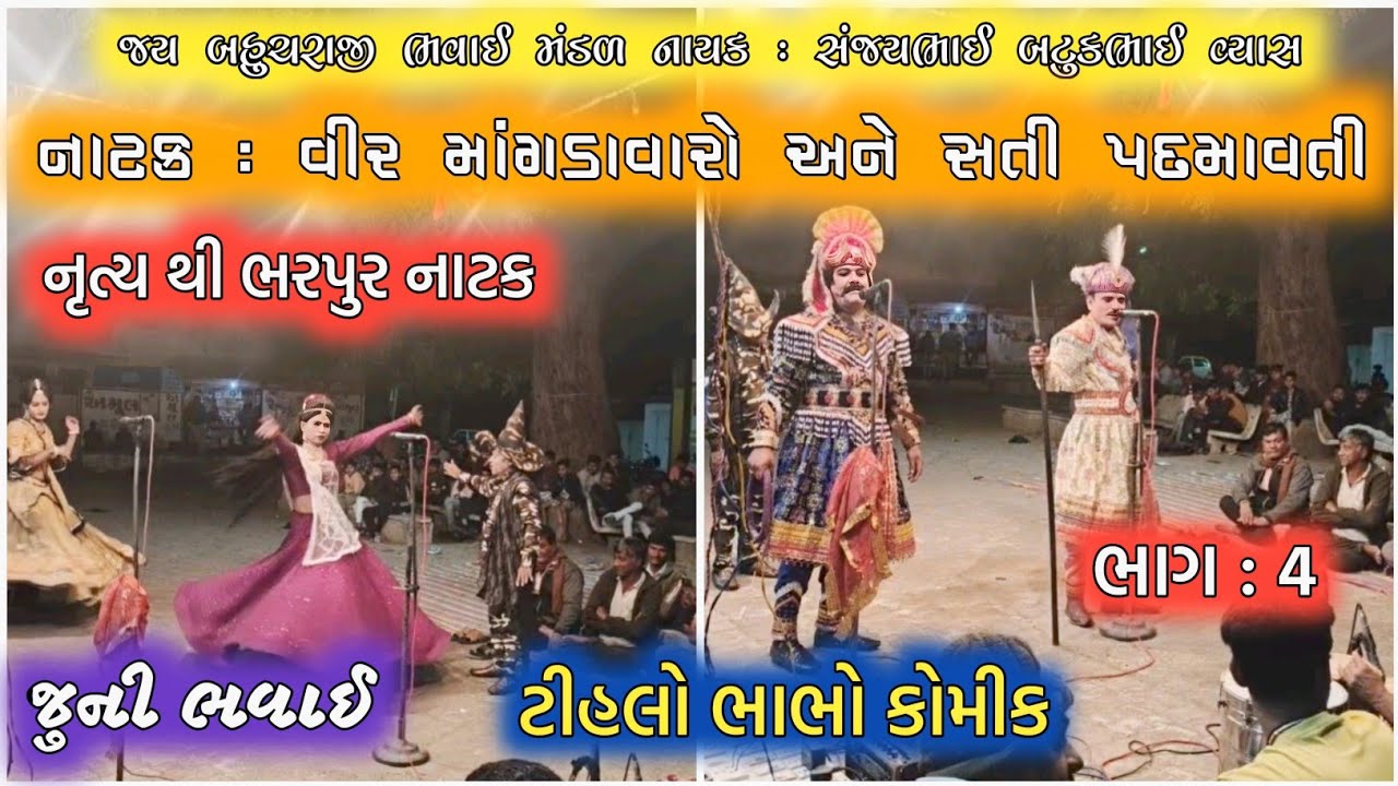 નાટક : વીર માંગડાવારો અને સતી પદમાવતી જુની ભવાઈ નાટક/ ટીહલો ભાભો કોમીક થી ભરપુર નાટક/ભાગ : 4#bhavai