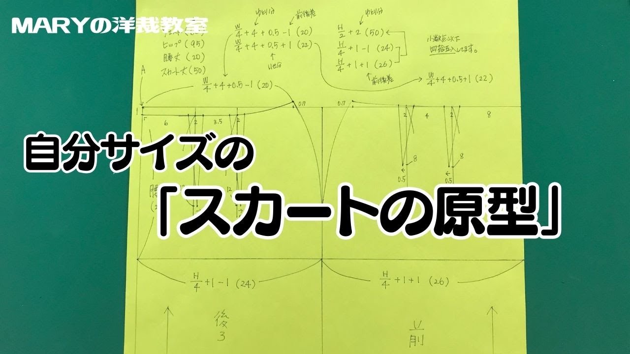Mary洋裁】スカートの原型「製図」を解説します！ - YouTube