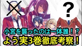 小宮を襲ったのは誰！？よう実3巻徹底考察！【ようこそ実力至上主義の教室へ2年生編３巻】