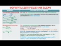 № 165. Неорганическая химия. Тема 18. Растворы. Часть 2. Формулы для решения задач