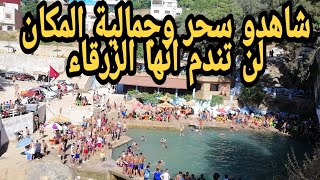 شاهدوا جمالية وروعة المكان انها الزرقاء #تطوان#