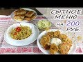 Экономное меню на 200 руб в день/ ОЧЕНЬ БЫСТРО ВКУСНО СЫТНО !