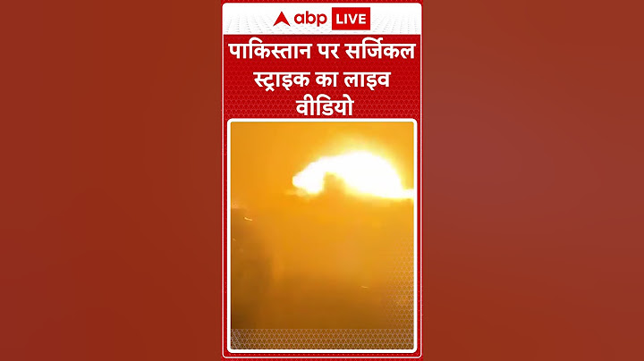 India Attack On Pakistan: पाकिस्तान पर सर्जिकल स्ट्राइक का लाइव वीडियो । Surgical Strike