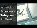 Блокировка Телеграмм в России: как обойти