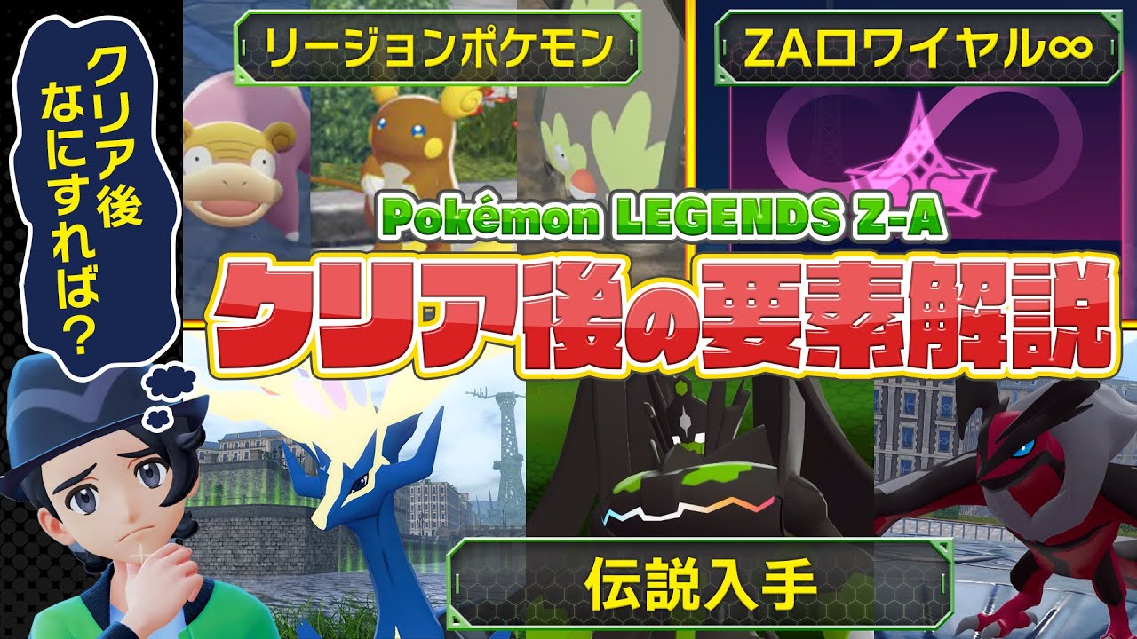 Pokémon ZA] Must-see! Explaining what you can do after clearing