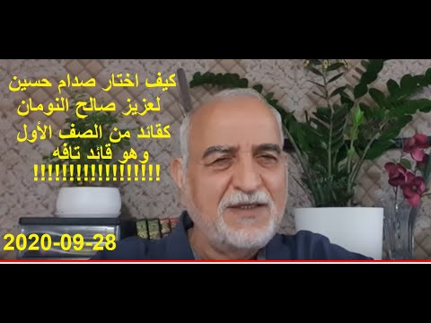 28 شهادتي عن كيفية اختيار صدام حسين لعزيز صالح النومان كقائد من الصف الاول لماذا وهو تافه