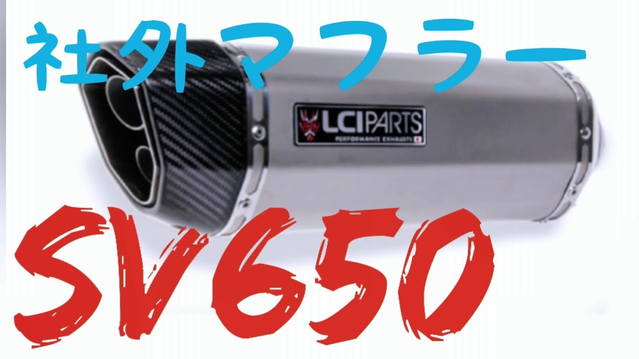 コスパ最強】SV650/A LCIマフラー - YouTube