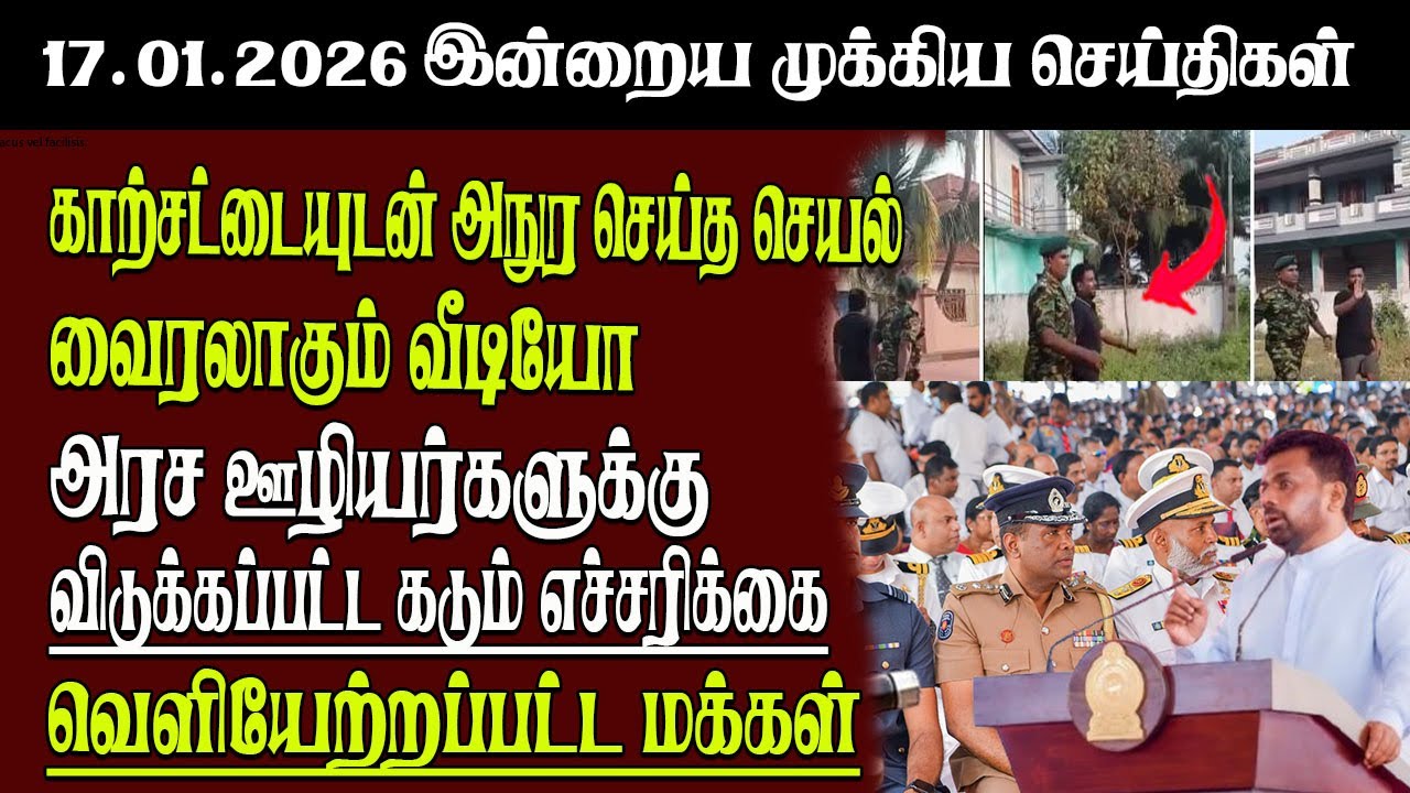 Sri Lanka Tamil News | 17.01.2026 | இலங்கையின் இன்றைய முக்கிய செய்திகள் | Senkathir | SenkathirNews