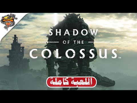 تختيم لعبة في ظلال العمالقة تختيم كامل      