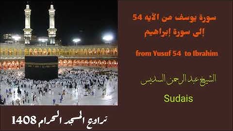 عبد الرحمن السديس /سورة يوسف من الآيه ٥٤ إلى سورة إبراهيم من تراويح عام 1408