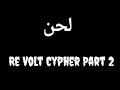 لحن ريفولت سايفر 2 Re Volt Cypher Part 2 