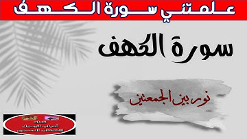 علمتني سورة الكهف You taught me Surah Al-Kahf #علمتنى_سورة_الكهف