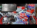 【PGM3修理】NSR250R壊れたPGM3を修理してみた