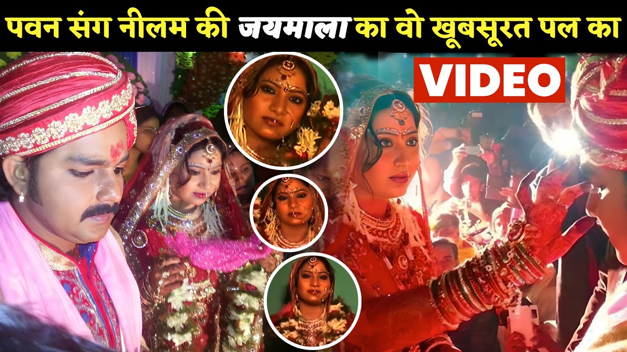 कुछ पुराणी यादें - पवन संग नीलम सिंह की जयमाला का वो खूबसूरत पल का वीडियो  ! PL